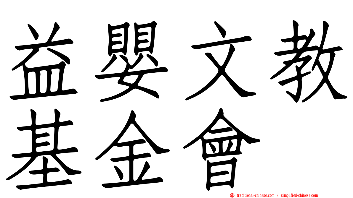 益嬰文教基金會