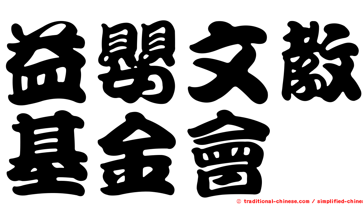 益嬰文教基金會