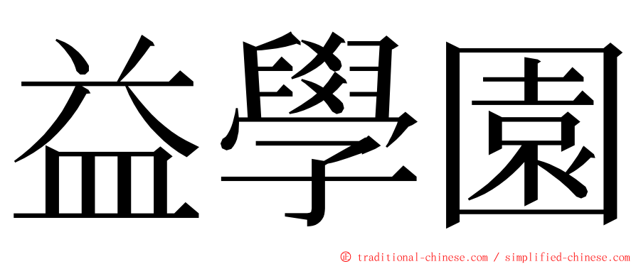 益學園 ming font