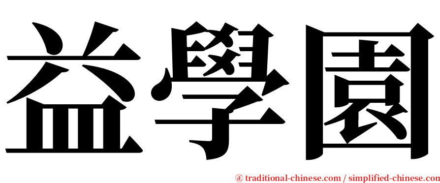 益學園 serif font