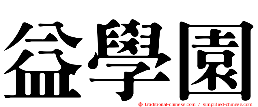 益學園
