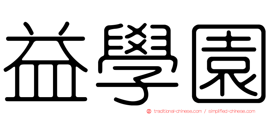 益學園
