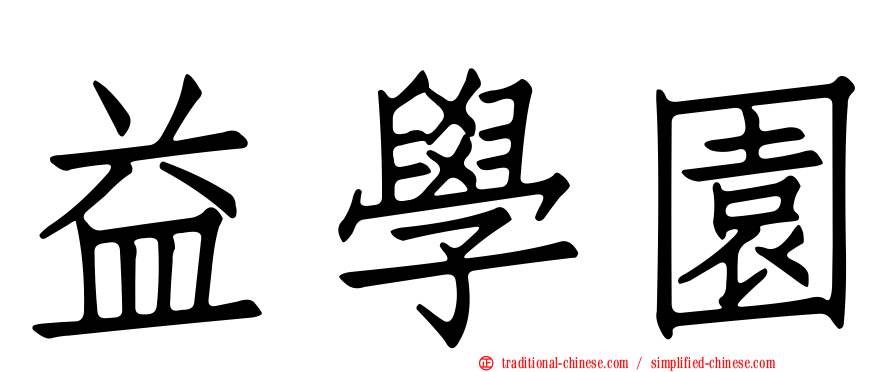 益學園