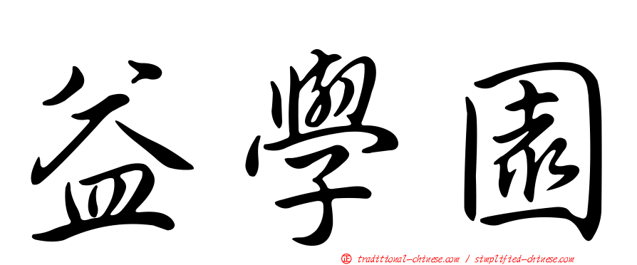 益學園