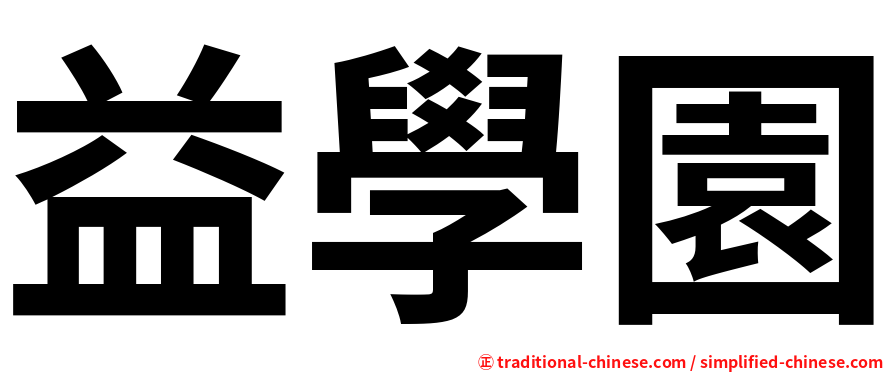 益學園
