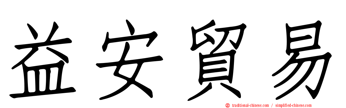 益安貿易