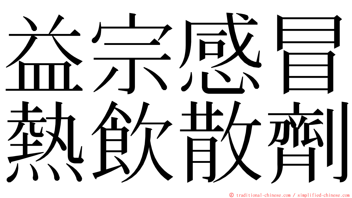 益宗感冒熱飲散劑 ming font