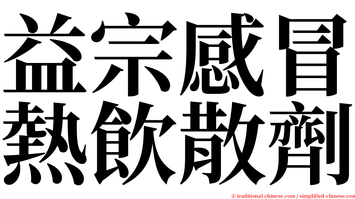 益宗感冒熱飲散劑 serif font