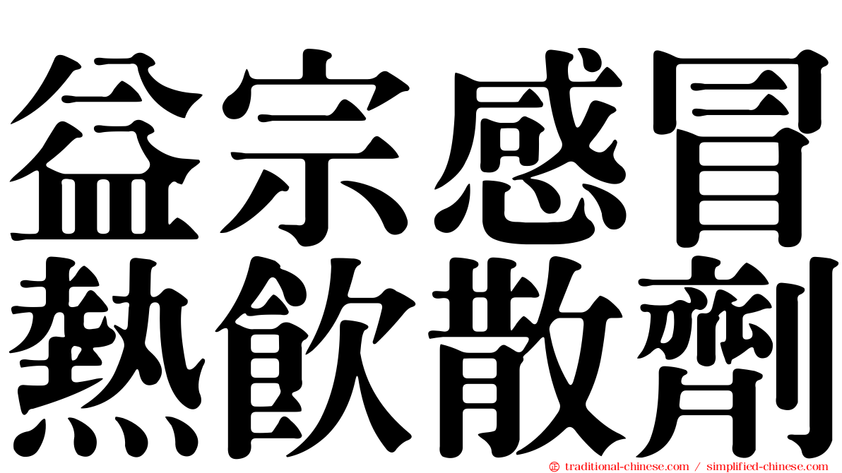 益宗感冒熱飲散劑