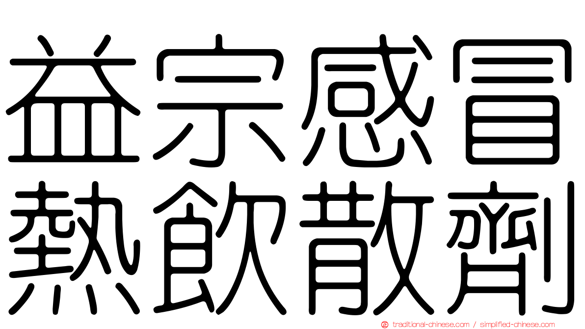 益宗感冒熱飲散劑