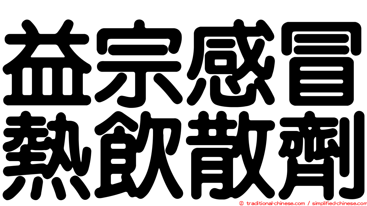 益宗感冒熱飲散劑