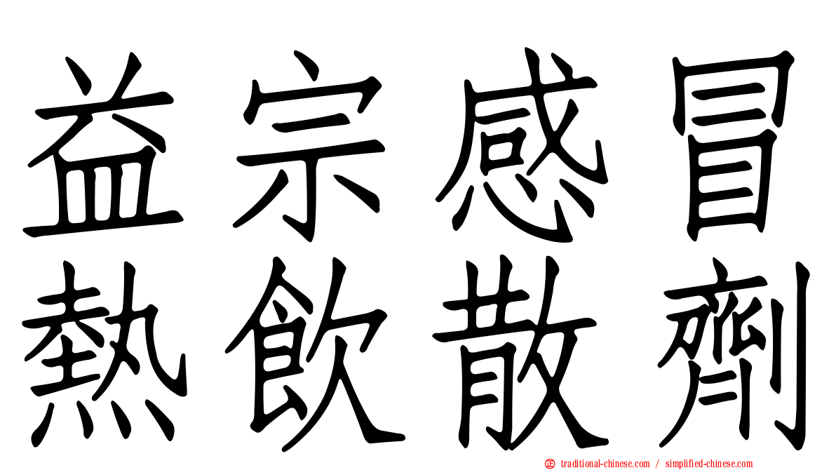 益宗感冒熱飲散劑