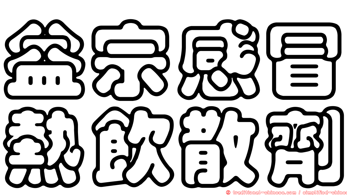 益宗感冒熱飲散劑