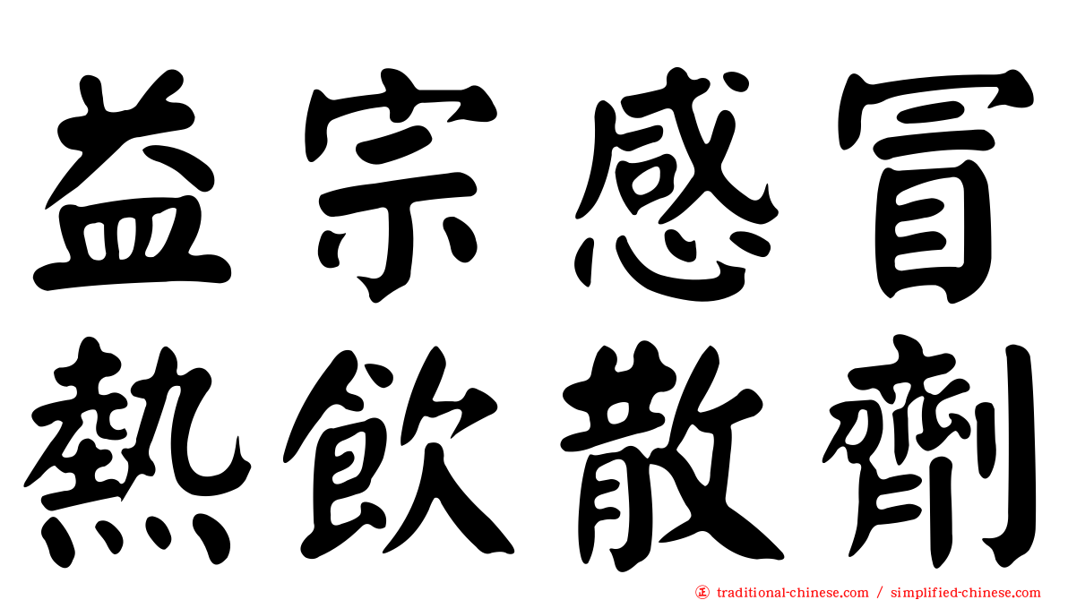 益宗感冒熱飲散劑