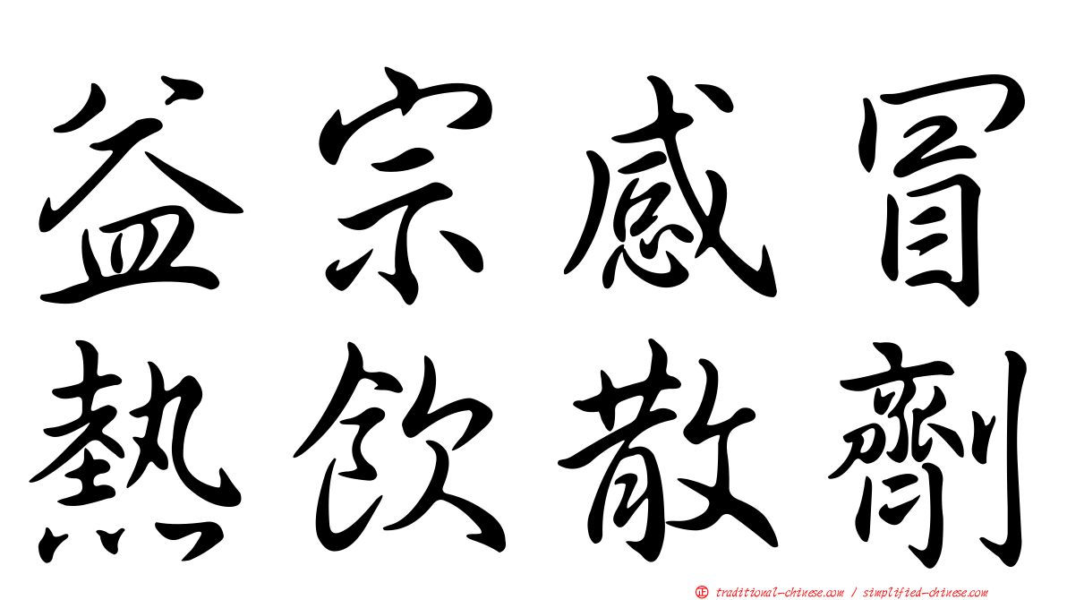 益宗感冒熱飲散劑