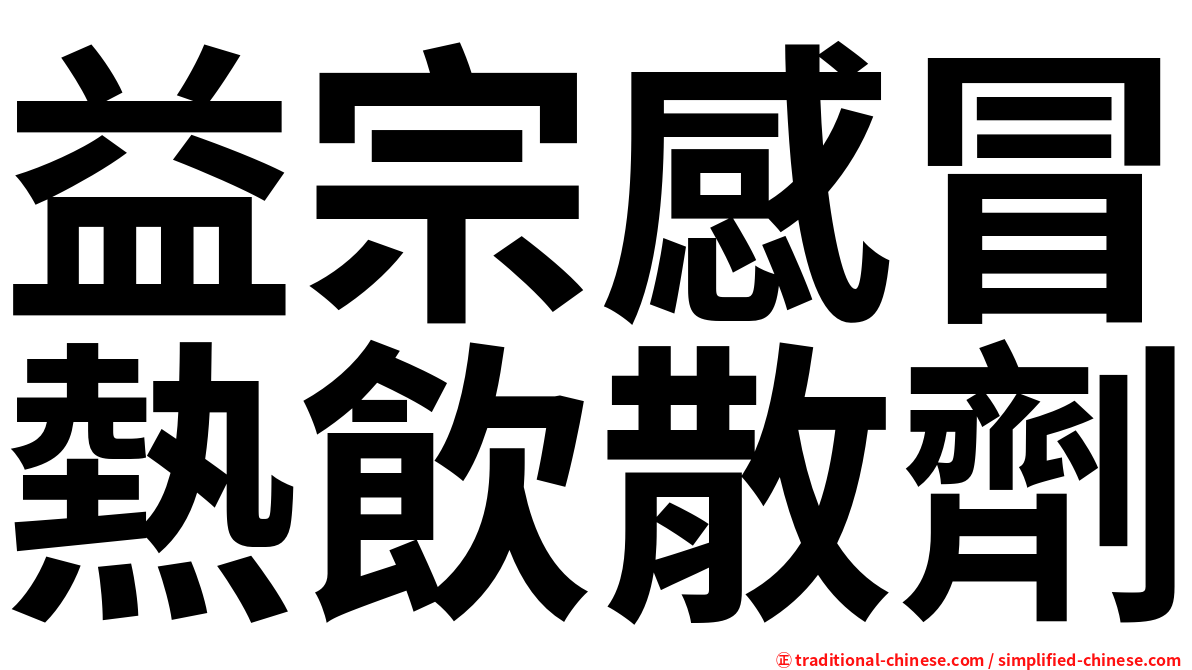 益宗感冒熱飲散劑