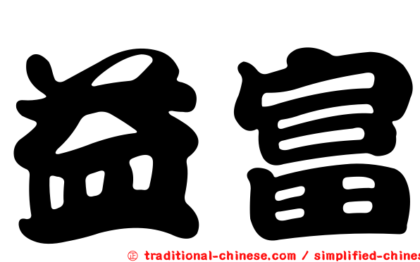 益富