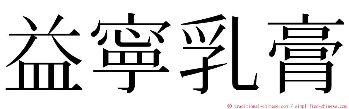 益寧乳膏 ming font