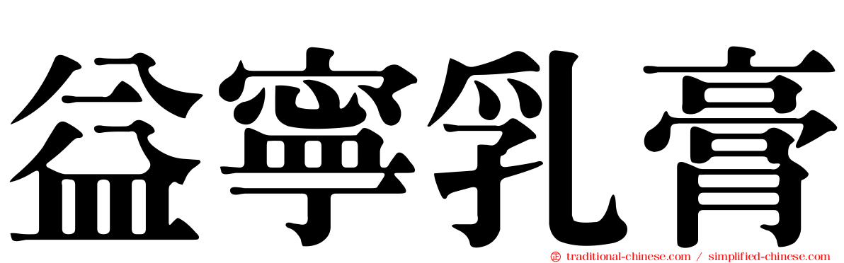 益寧乳膏
