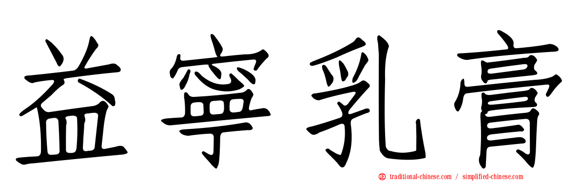 益寧乳膏