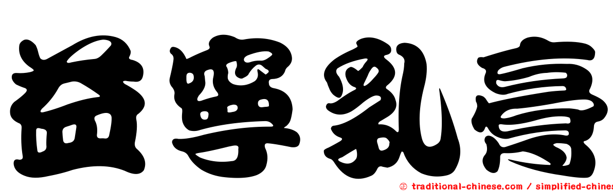 益寧乳膏
