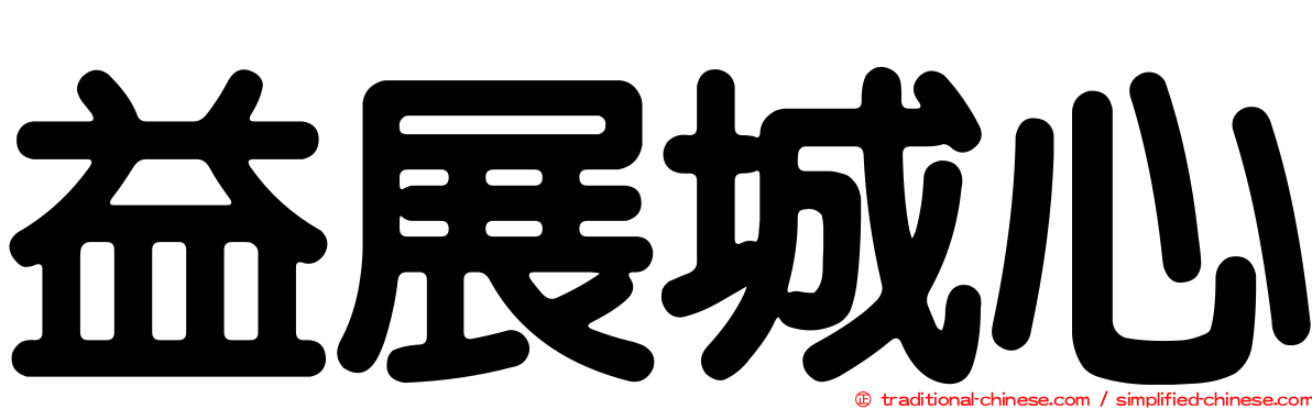 益展城心