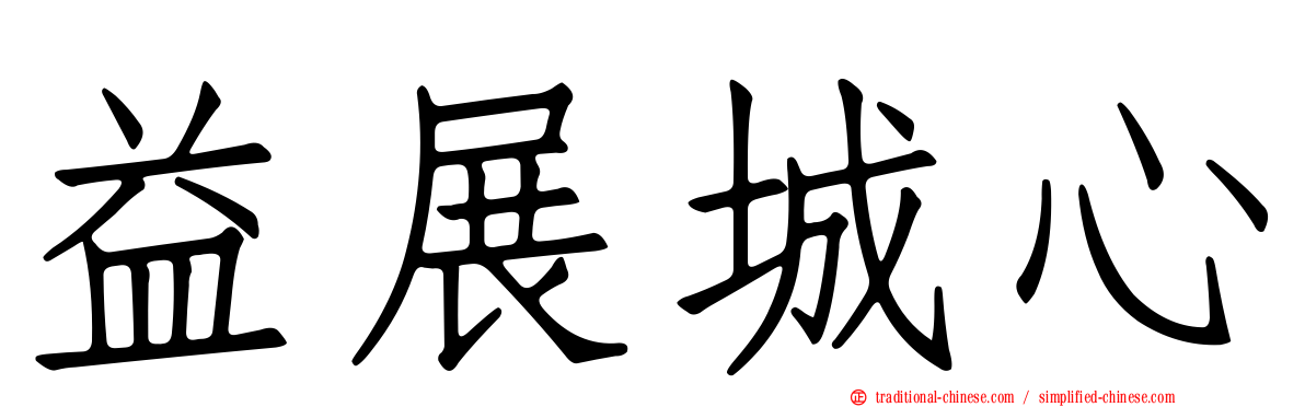 益展城心