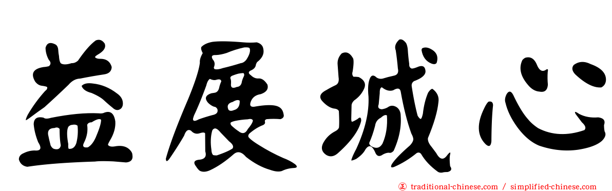 益展城心