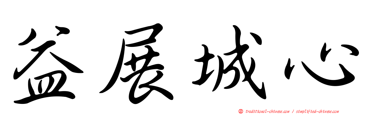 益展城心