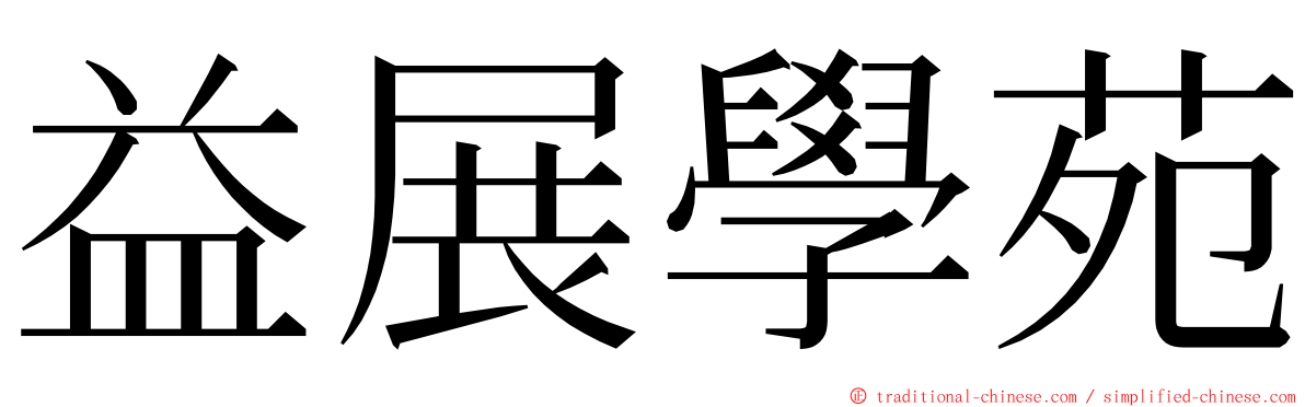 益展學苑 ming font