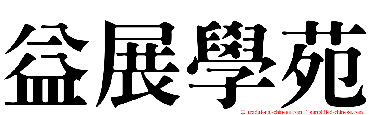 益展學苑