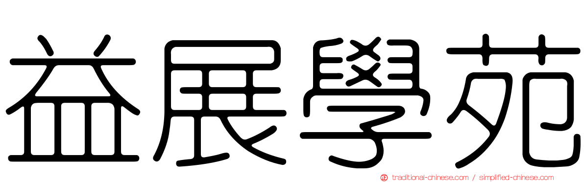 益展學苑