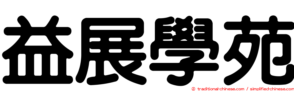 益展學苑