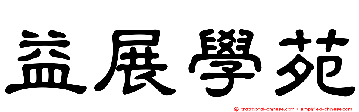 益展學苑