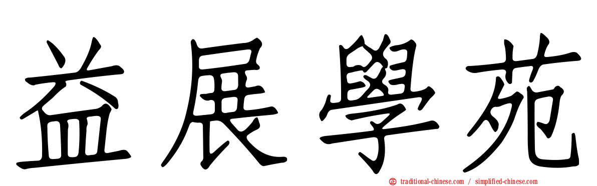 益展學苑