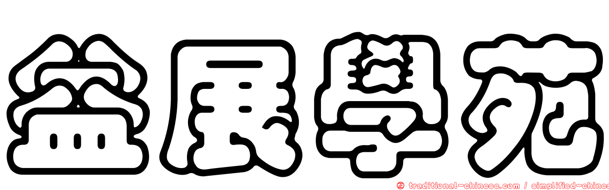益展學苑