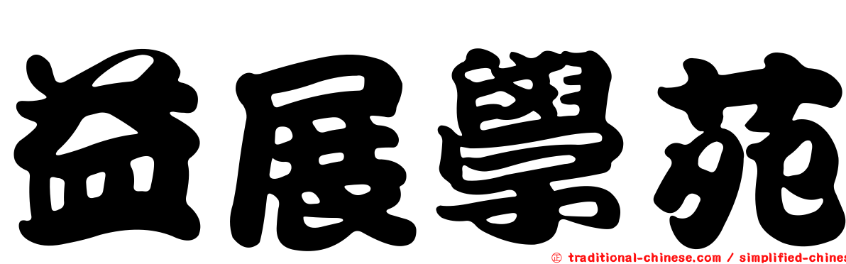 益展學苑
