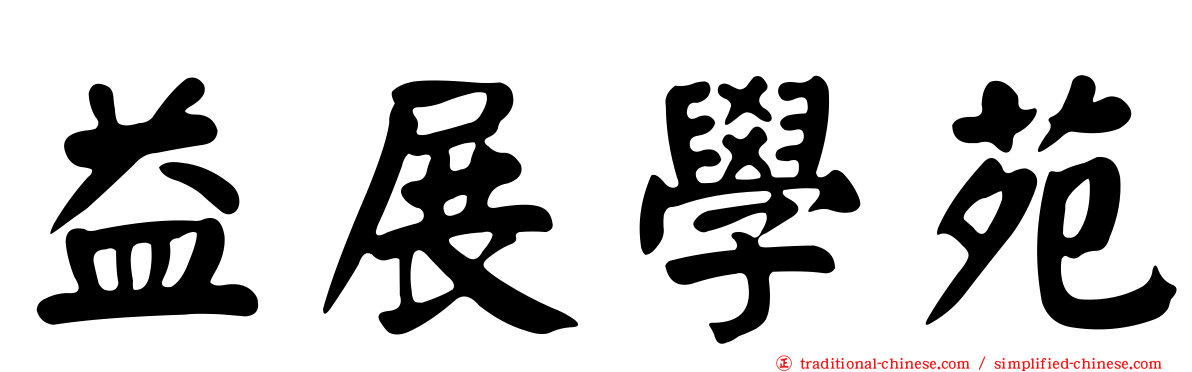益展學苑