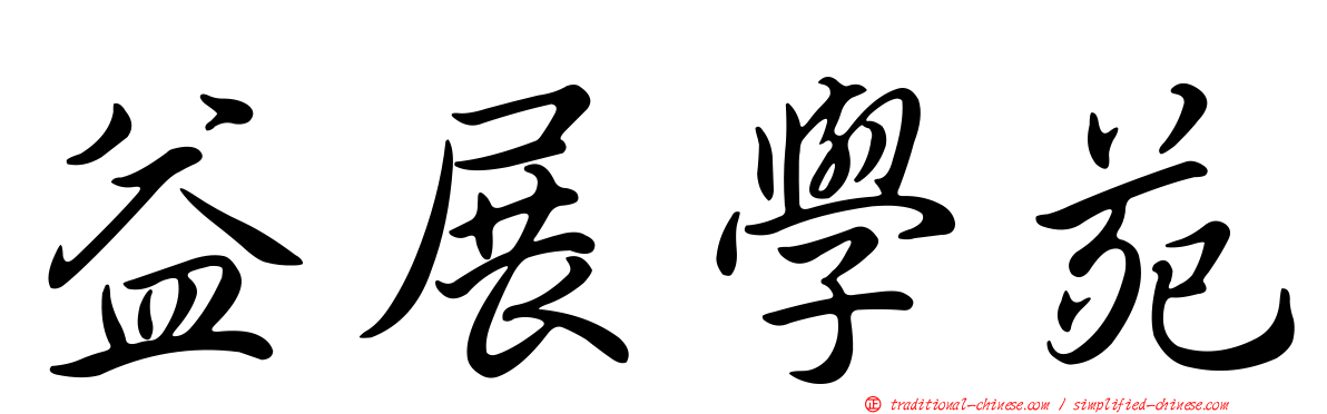 益展學苑