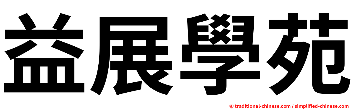 益展學苑
