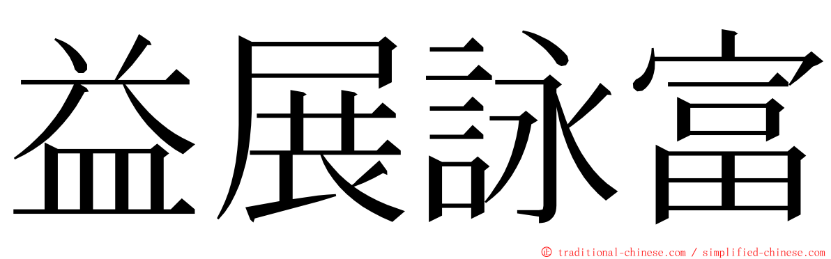 益展詠富 ming font