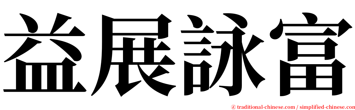 益展詠富 serif font