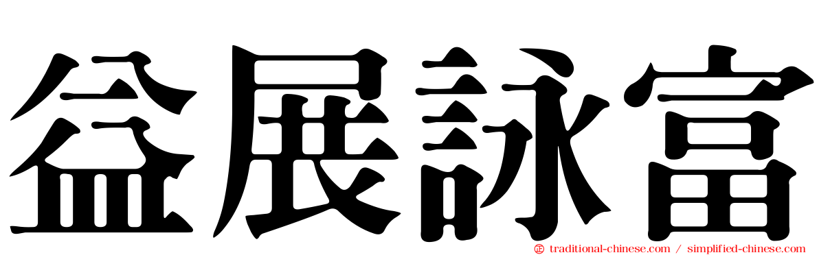 益展詠富
