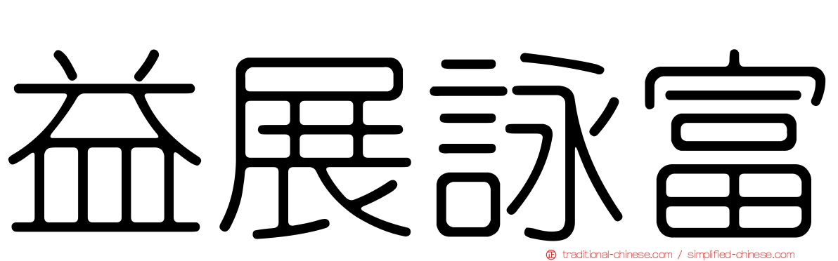 益展詠富