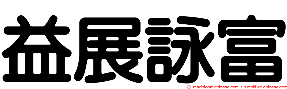益展詠富