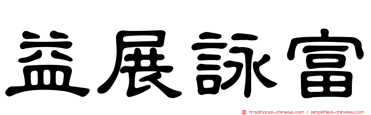 益展詠富