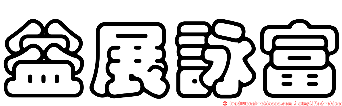 益展詠富