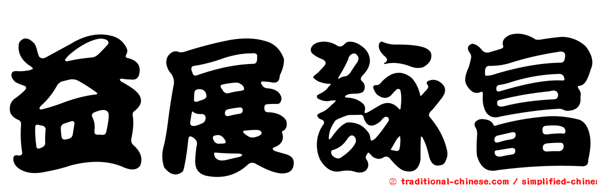 益展詠富