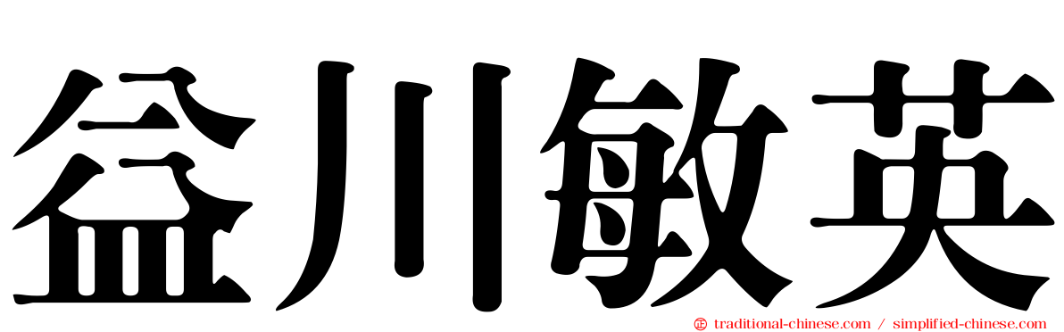 益川敏英