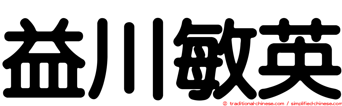 益川敏英